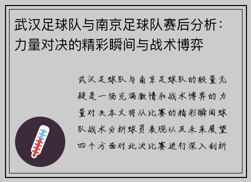 武汉足球队与南京足球队赛后分析：力量对决的精彩瞬间与战术博弈