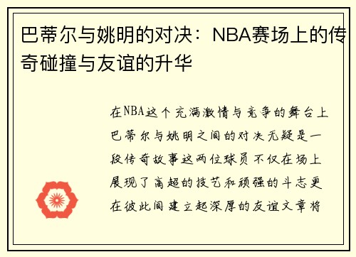 巴蒂尔与姚明的对决：NBA赛场上的传奇碰撞与友谊的升华