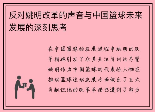 反对姚明改革的声音与中国篮球未来发展的深刻思考