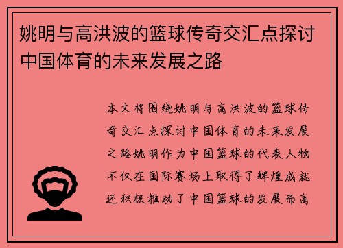 姚明与高洪波的篮球传奇交汇点探讨中国体育的未来发展之路