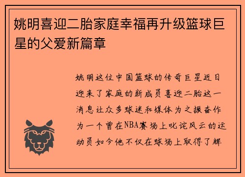 姚明喜迎二胎家庭幸福再升级篮球巨星的父爱新篇章