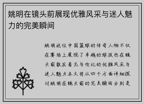 姚明在镜头前展现优雅风采与迷人魅力的完美瞬间