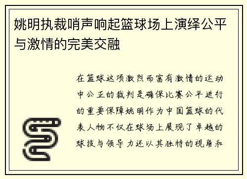 姚明执裁哨声响起篮球场上演绎公平与激情的完美交融