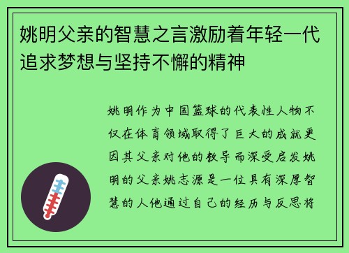 姚明父亲的智慧之言激励着年轻一代追求梦想与坚持不懈的精神
