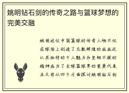 姚明钻石剑的传奇之路与篮球梦想的完美交融