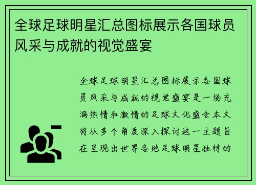 全球足球明星汇总图标展示各国球员风采与成就的视觉盛宴