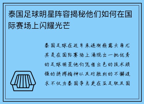 泰国足球明星阵容揭秘他们如何在国际赛场上闪耀光芒