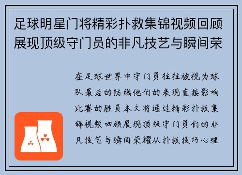 足球明星门将精彩扑救集锦视频回顾展现顶级守门员的非凡技艺与瞬间荣耀