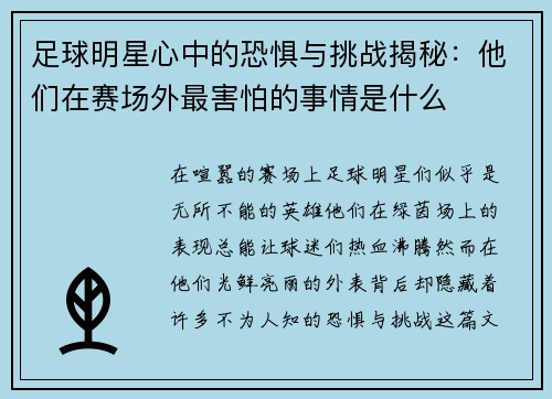 足球明星心中的恐惧与挑战揭秘：他们在赛场外最害怕的事情是什么