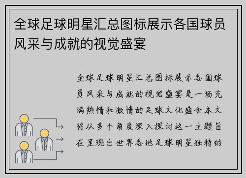 全球足球明星汇总图标展示各国球员风采与成就的视觉盛宴