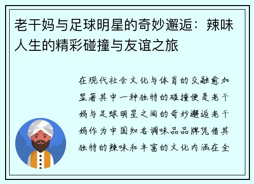老干妈与足球明星的奇妙邂逅：辣味人生的精彩碰撞与友谊之旅