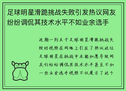 足球明星滑跪挑战失败引发热议网友纷纷调侃其技术水平不如业余选手