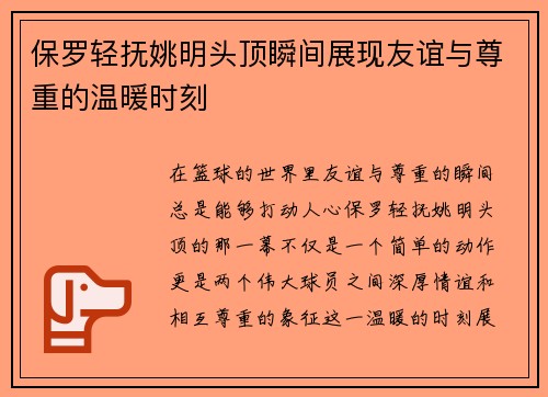 保罗轻抚姚明头顶瞬间展现友谊与尊重的温暖时刻