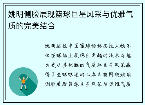 姚明侧脸展现篮球巨星风采与优雅气质的完美结合