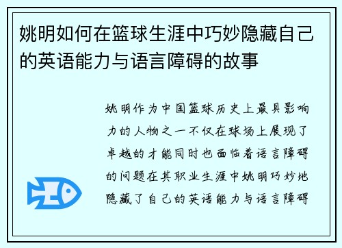姚明如何在篮球生涯中巧妙隐藏自己的英语能力与语言障碍的故事