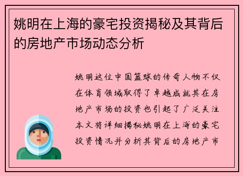 姚明在上海的豪宅投资揭秘及其背后的房地产市场动态分析