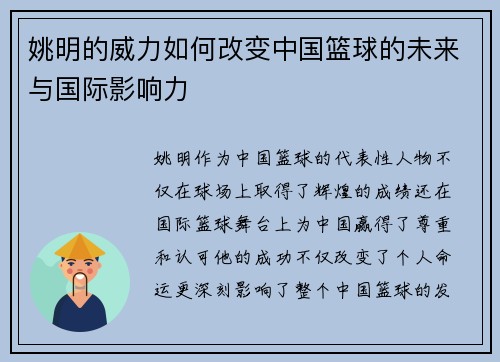 姚明的威力如何改变中国篮球的未来与国际影响力