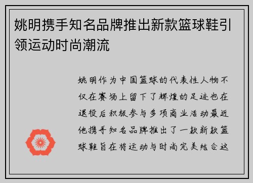 姚明携手知名品牌推出新款篮球鞋引领运动时尚潮流