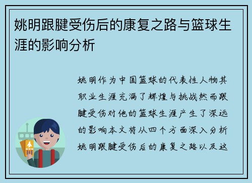 姚明跟腱受伤后的康复之路与篮球生涯的影响分析