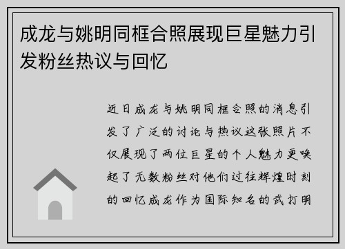 成龙与姚明同框合照展现巨星魅力引发粉丝热议与回忆