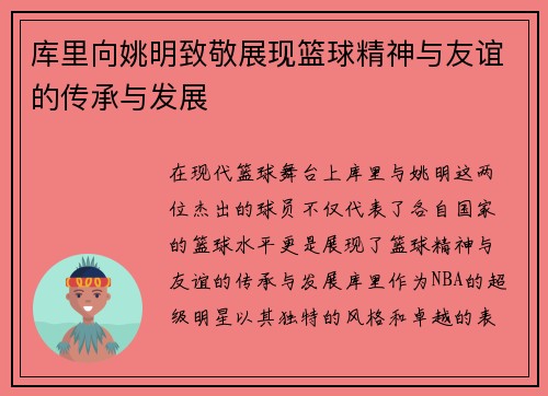 库里向姚明致敬展现篮球精神与友谊的传承与发展