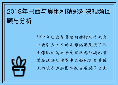 2018年巴西与奥地利精彩对决视频回顾与分析