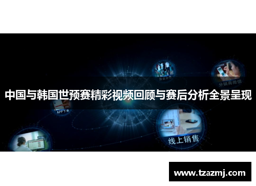中国与韩国世预赛精彩视频回顾与赛后分析全景呈现