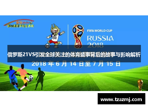 俄罗斯21VS引发全球关注的体育盛事背后的故事与影响解析