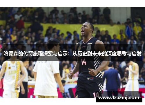 哈德森的传奇旅程探索与启示：从历史到未来的深度思考与启发