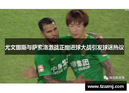 尤文图斯与萨索洛激战正酣进球大战引发球迷热议