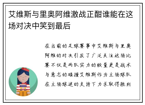 艾维斯与里奥阿维激战正酣谁能在这场对决中笑到最后