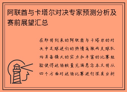 阿联酋与卡塔尔对决专家预测分析及赛前展望汇总