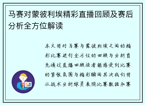 马赛对蒙彼利埃精彩直播回顾及赛后分析全方位解读