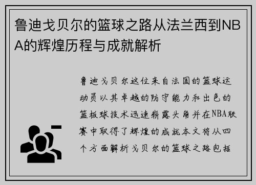 鲁迪戈贝尔的篮球之路从法兰西到NBA的辉煌历程与成就解析