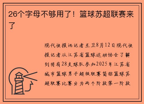 26个字母不够用了！篮球苏超联赛来了