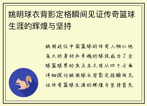 姚明球衣背影定格瞬间见证传奇篮球生涯的辉煌与坚持