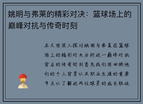 姚明与弗莱的精彩对决：篮球场上的巅峰对抗与传奇时刻
