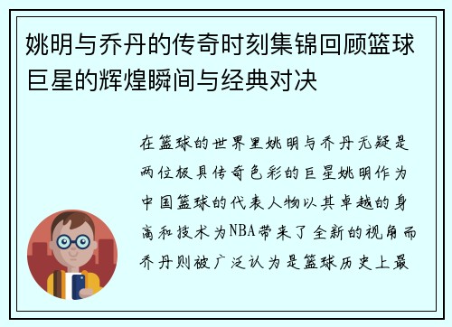 姚明与乔丹的传奇时刻集锦回顾篮球巨星的辉煌瞬间与经典对决