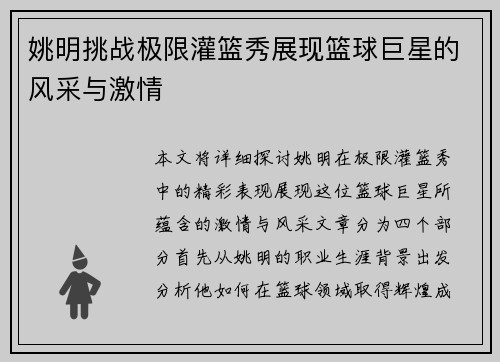 姚明挑战极限灌篮秀展现篮球巨星的风采与激情