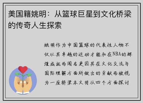 美国籍姚明：从篮球巨星到文化桥梁的传奇人生探索