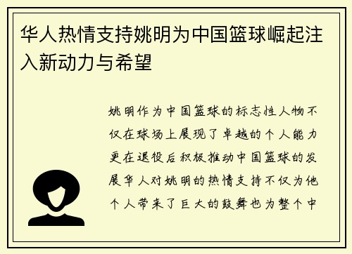 华人热情支持姚明为中国篮球崛起注入新动力与希望