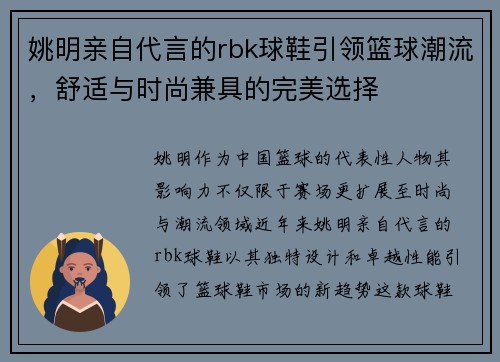 姚明亲自代言的rbk球鞋引领篮球潮流，舒适与时尚兼具的完美选择