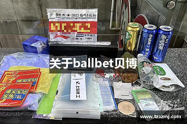 关于ballbet贝博